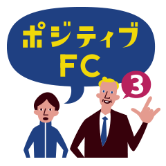 ポジティブFC 3rd season
