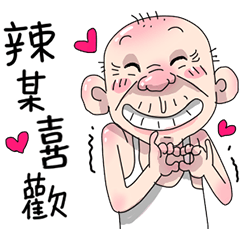台客阿公台灣國語五音不全篇