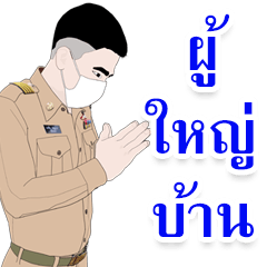 ผู้ใหญ่บ้านมาแล้ว