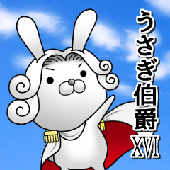 うさぎ伯爵16