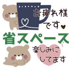省スペース*。敬語のくーま