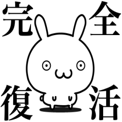 毎日使いやすいウサギ