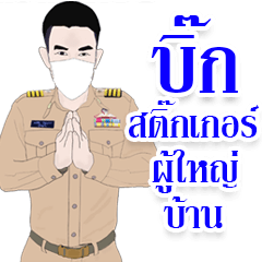 บิ๊กสติ๊กเกอร์ ผู้ใหญ่บ้าน