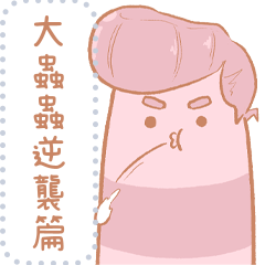 大蟲蟲逆襲篇