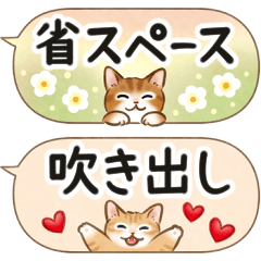 省スペース・吹き出し☆猫たちのスタンプ