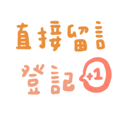 手寫超商團購常用語2