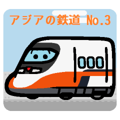 デフォルメアジアの電車 No.03