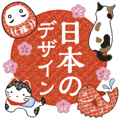 日本のデザイン