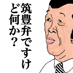 筑豊弁ですけど何か？