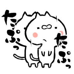 【飛び出す】ぽよねこ