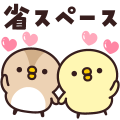 ひよこ♡すずめの省スペース