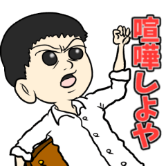 イキり中学生スタンプ