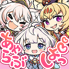 あやかしランブル！