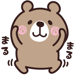 こぐま♡可愛く意思表示