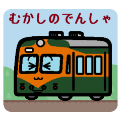デフォルメむかしのでんしゃ。その2