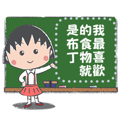 櫻桃小丸子 訊息貼圖