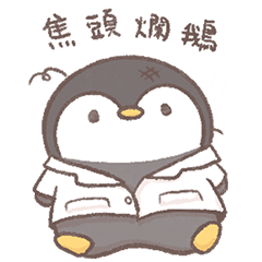 矮鵝！醫院厭世篇