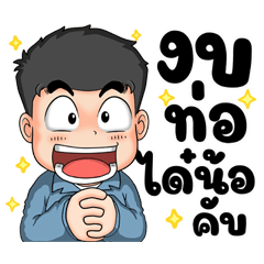 นายช่างหนุ่ม น้องใหม่ (เวอร์ชั่น อีสาน)