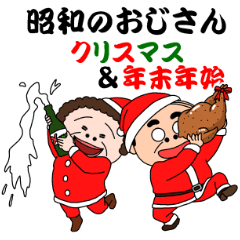昭和のおじさん Xmas & 年末年始
