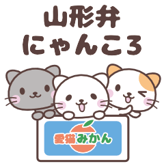 (=^・ω・^=){ 山形弁にゃんこスタンプ3 )