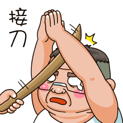 就是大叔 股市貼圖5：接刀俠