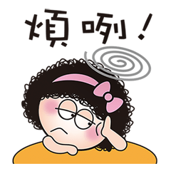 Q媽煩咧...