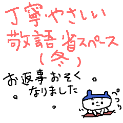 丁寧・優しい・敬語・省スペース白くま
