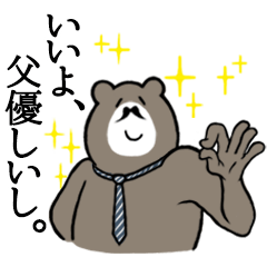 【日常】父専用！シュールな父クマ その２