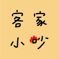 客家小吵，懂好食。