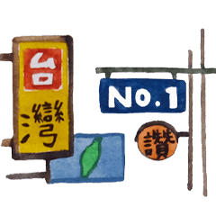台灣日常生活 (生活篇)