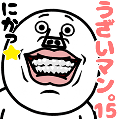うざいマン。パート15