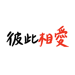 Xuannie之信仰日常