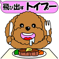 飛び出すトイプー「ほめ言葉」