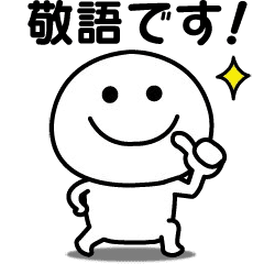 動く！無難に使えるスタンプ☆敬語
