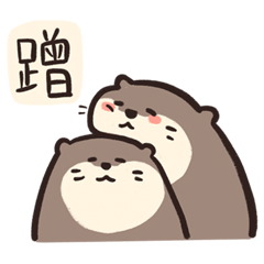 水獺蹭蹭 No.04隻「愛ㄉ味道」