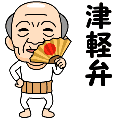 津軽弁の方言おじいちゃん