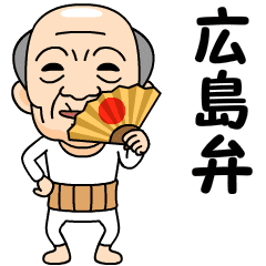 広島弁の方言おじいちゃん