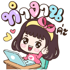 หอมเนย ทำงาน