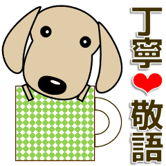 使いやすく見やすい ダックスフンド 敬語