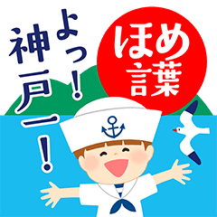 神戸のマリンな男の子 ✳︎ほめ言葉✳︎