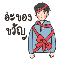 มโน บอยเฟรนด์: นายนิสัยดี