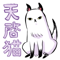 天啓猫スタンプ