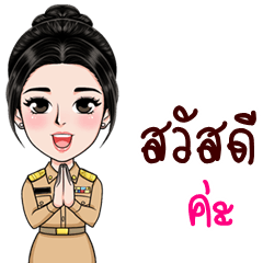 ข้าราชการหญิงไทย หัวใจเพื่อประชาชน