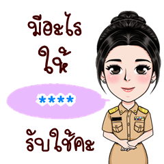 เติมชื่อเองได้: Ver.ข้าราชการหญิงไทย