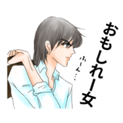 おもしれー女に送るスタンプ