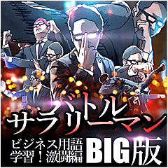 バトルサラリーマン-カタカナビジネス用語