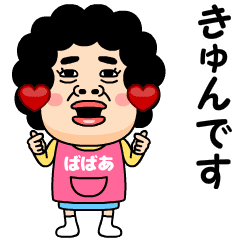 【ばばあ】からのビデオメッセージ