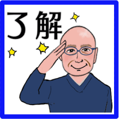 シニア紳士達へ　動くスタンプ