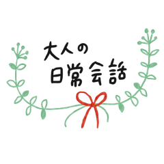 大人可愛い日常会話