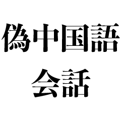 Pseudo-Chinese